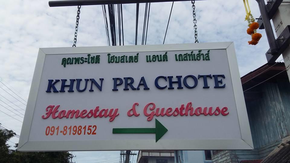 Khun Pra Chote Homestay & Guesthouse Αγιουτάγια Εξωτερικό φωτογραφία